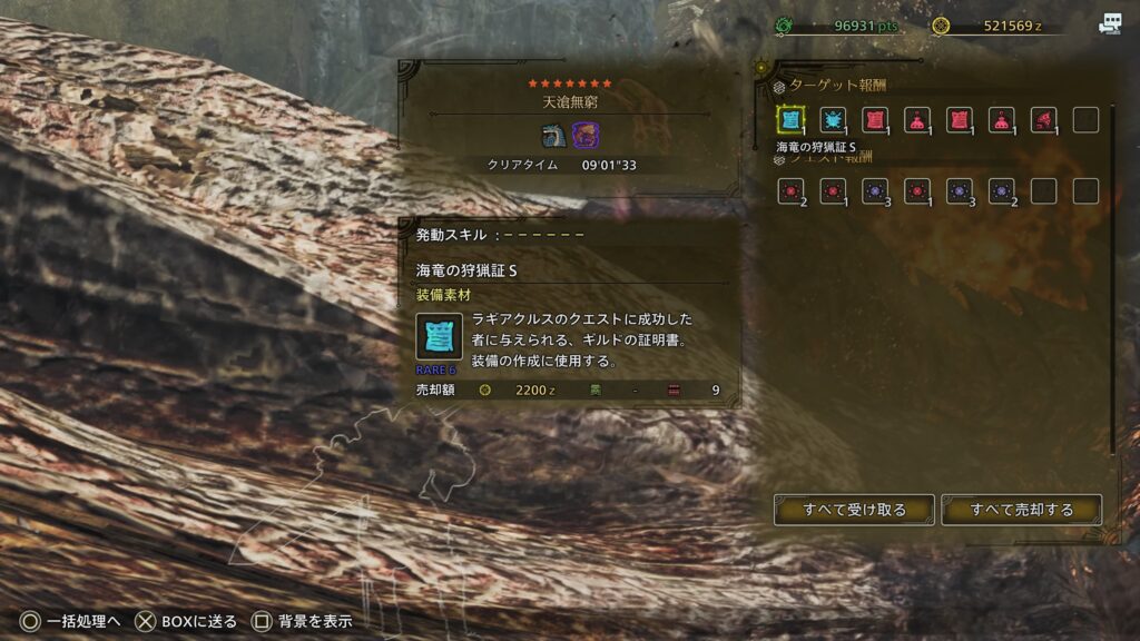 モンハンワイルズ 天滄無窮 クエスト報酬画面